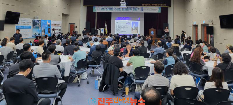 해양수산미래교육원 경남 남해안 수산업 미래전략 포럼 개최