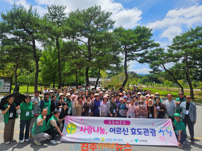 산청군새마을회 사랑나눔 어르신 효도관광 행사