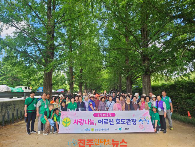 산청군새마을회 사랑나눔 어르신 효도관광 행사
