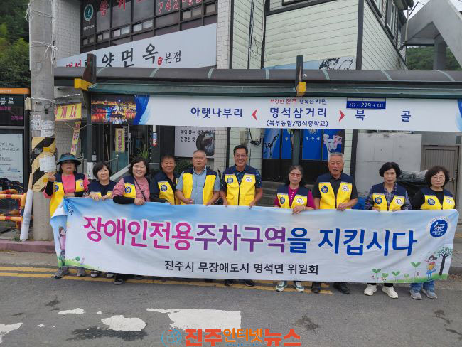 진주 무장애도시 명석면위원회 장애인주차구역 이용 준수 캠페인 실시