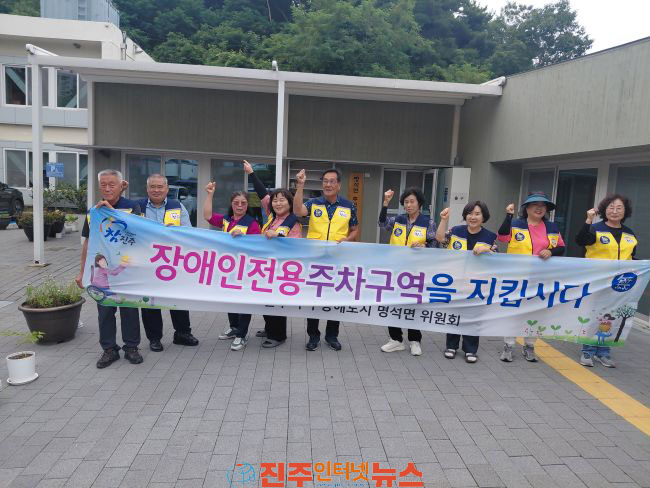 진주 무장애도시 명석면위원회 장애인주차구역 이용 준수 캠페인 실시