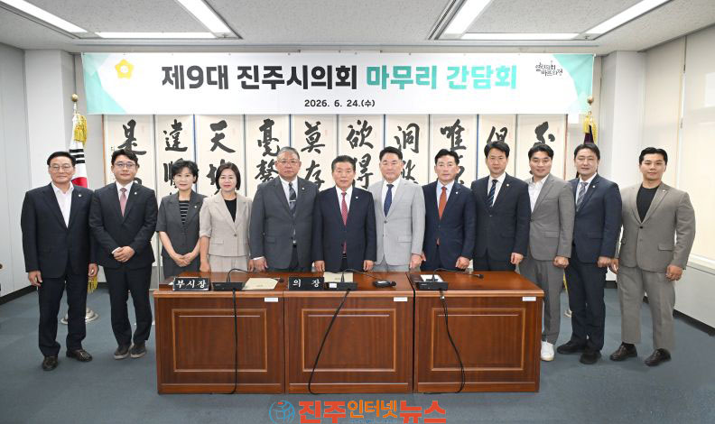 제9대 진주시의회 마무리 간담회