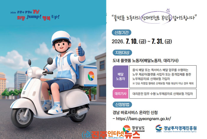 경남 플랫폼 노동자 산재보험 지원, 의미 있는 첫걸음…안전망 강화와 현실적 한계 사이