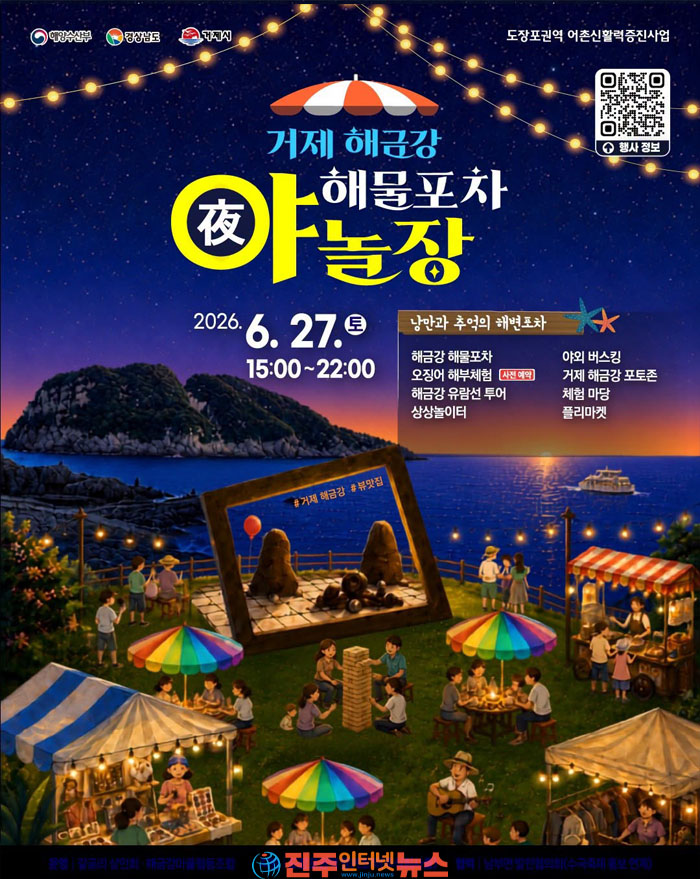거제 해금강 해물포차 야놀장 개최…수국축제와 함께 즐기는 여름밤 축제