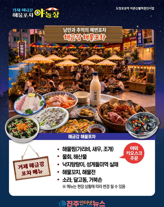해금강 밤바다와 해산물의 만남…거제 ‘해물포차 야놀장’ 27일 개막