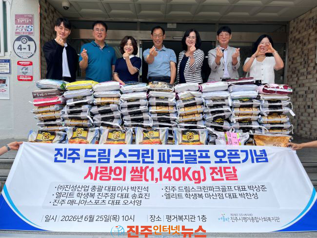 진주시평거종합사회복지관 진주 드림 스크린 파크골프 개업 기념 사랑의 쌀 1,140kg 기부