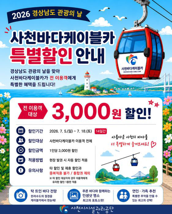 사천바다케이블카 제1회 경상남도 관광의 날 특별할인 행사