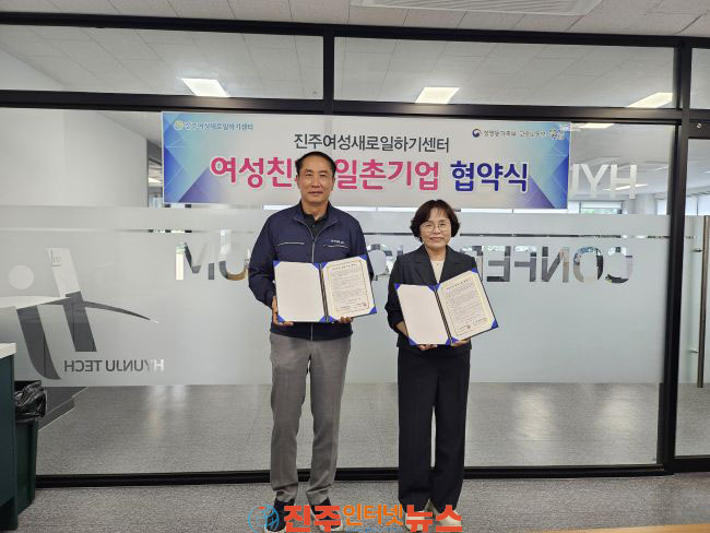 진주새일센터 여성친화 일촌기업 협약 추진
