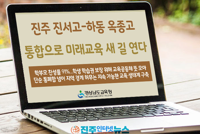 경남교육청, 진주 진서고·하동 옥종고 2028년 통합 추진…전국 첫 시·군 경계 넘는 고교 통폐합