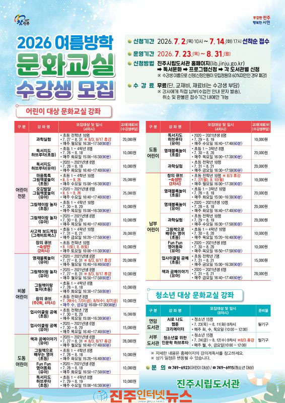 진주시립도서관 여름방학 문화교실 수강생 모집