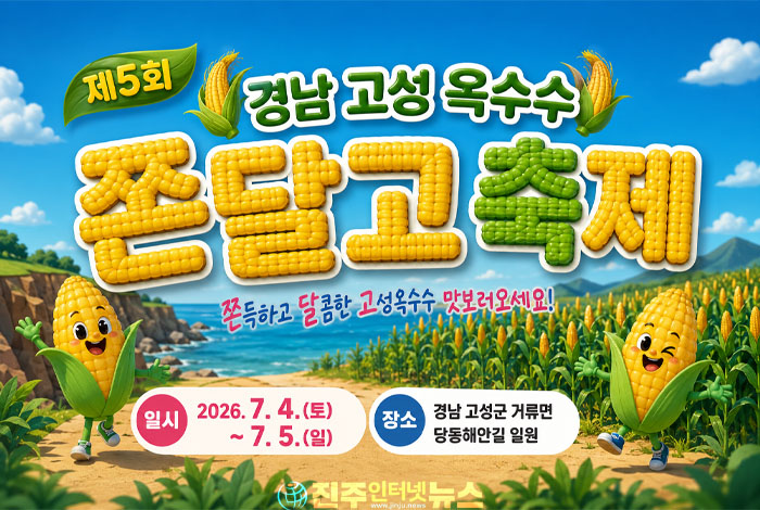 경남 고성군, 제5회 옥수수 쫀달고 축제 개최 – 7월 4일부터 5일까지 거류면 당동해안길 일원