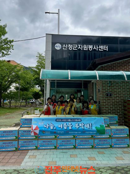 산청군자원봉사센터 여름나기 물품 전달