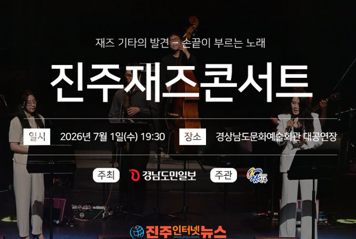 제12회 진주재즈콘서트 개최… '재즈 기타의 발견'으로 여름밤 감성 물들인다