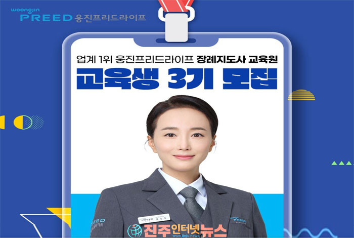 웅진프리드라이프 장례지도사교육원 3기 모집…취업 연계형 전문교육으로 제2의 인생 설계 지원