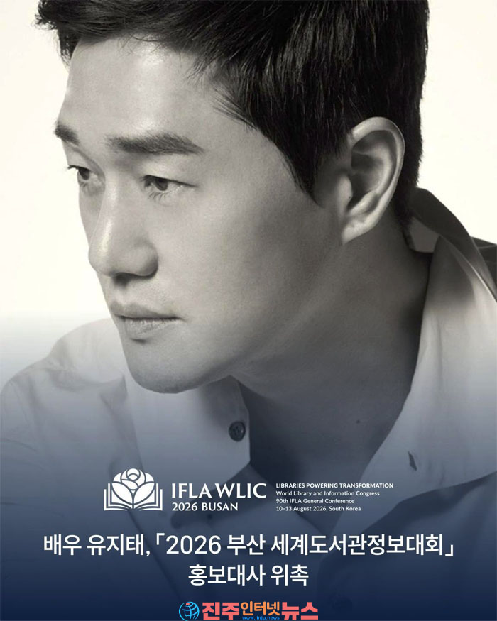 배우 유지태, ‘2026 부산 세계도서관정보대회’ 공식 홍보대사 위촉…미래 도서관 가치 세계에 알린다