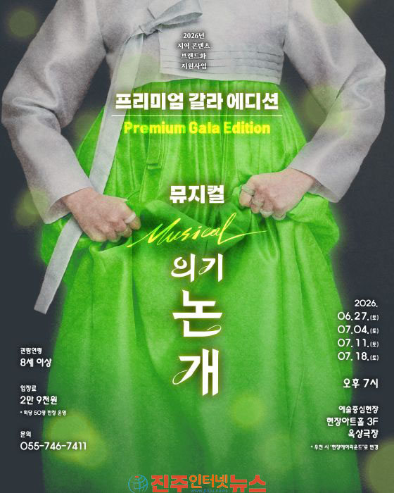 진주 뮤지컬 의기논개 프리미엄 갈라 에디션 첫 회차 성료
