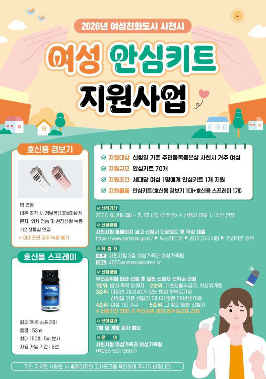 사천시 여성 대상 안심키트 지원사업 실시