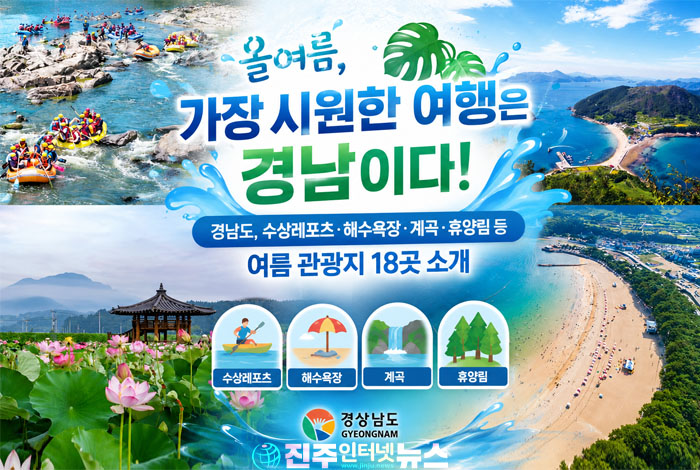 경남도, 비진도·상주은모래비치·경호강 래프팅 등 경남 대표 피서지 추천