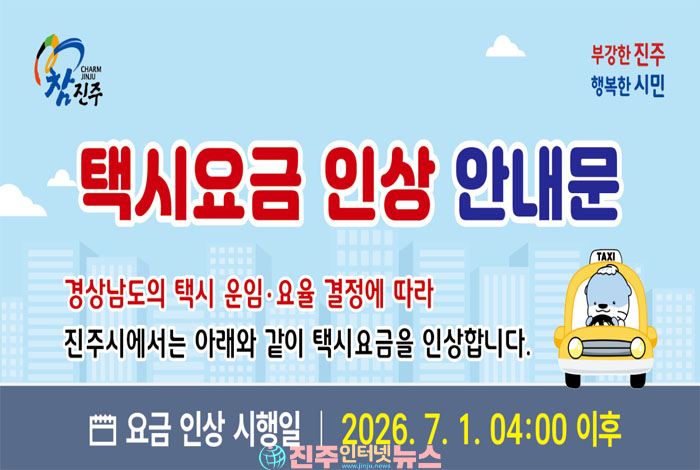7월1일부터 진주시 택시요금 조정 시행