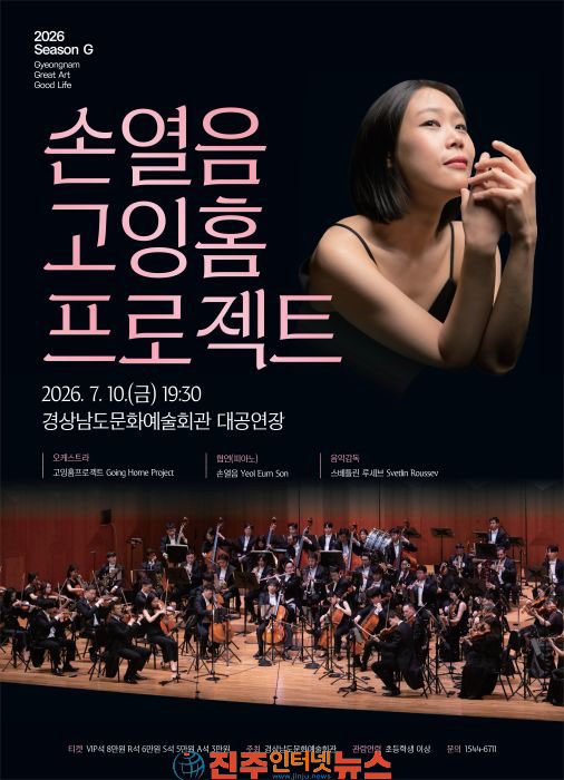 경남문화예술회관 기획공연 손열음 & 고잉홈프로젝트 개최
