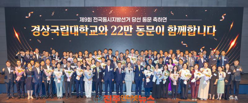 경상국립대학교·총동문회 제9회 전국동시지방선거 당선 동문 축하연 개최