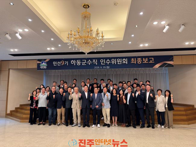 민선9기 하동군수직 인수위 최종보고회 개최