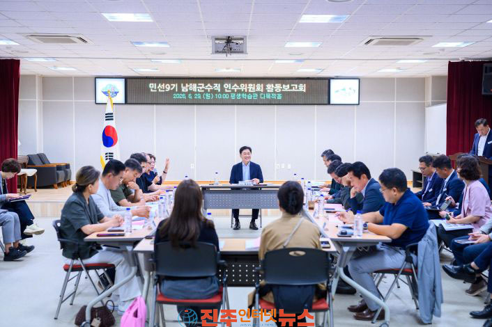 민선9기 남해군수직 인수위원회 활동보고회 개최