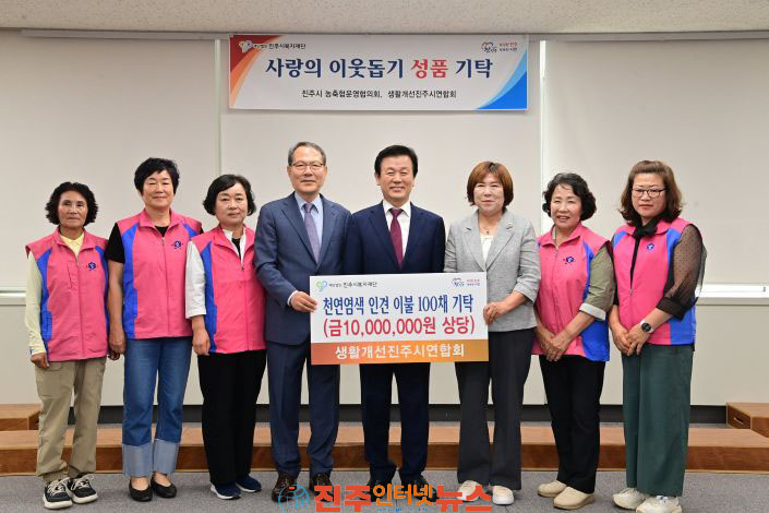 생활개선진주시연합회 취약계층 여름 이불 나눔