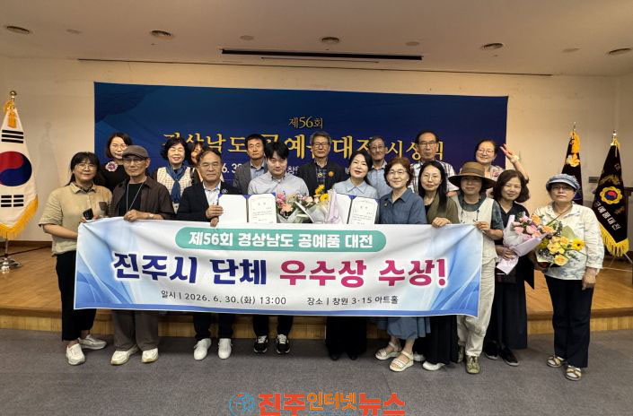 진주시 제56회 경상남도 공예품 대전 석권 단체부문 경남 2위 우수상