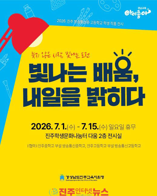 진주교육지원청 방송통신중·고 학생 작품 전시회 개최