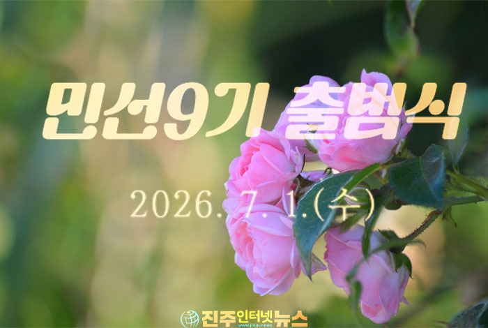 민선 9기 출범, 초심을 잃는 순간 지방자치도 무너진다