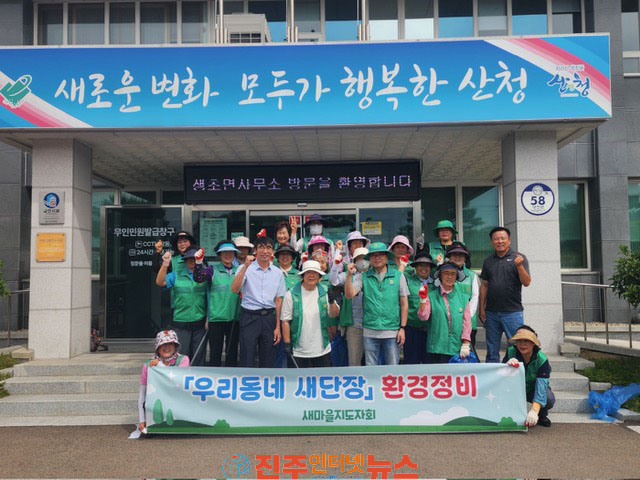 산청군 생초면 새마을협의회 우리동네 새단장 추진