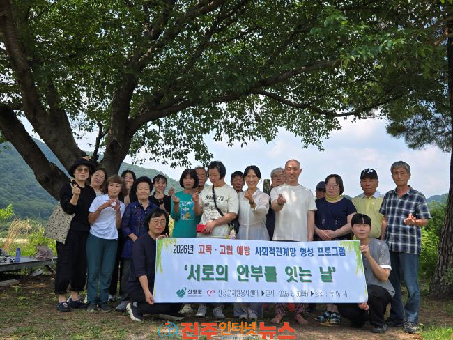 산청군 서로의 안부를 잇는 날 프로그램 운영
