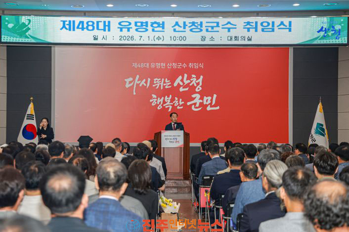 제48대 유명현 산청군수 취임 민선 9기 본격화