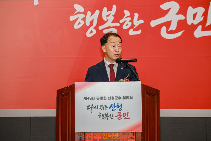 제48대 유명현 산청군수 취임 민선 9기 본격화