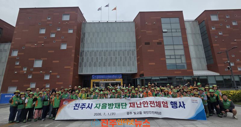 진주시 지역자율방재단 재난안전체험 교육 실시
