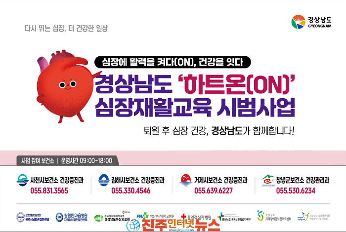 경남 '하트온(On) 심장재활' 첫걸음…시범사업 넘어 누구나 받는 재활로 이어져야