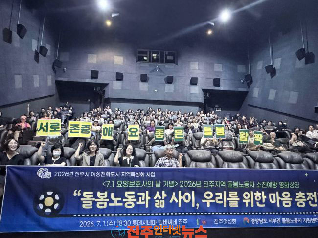 진주시 돌봄노동자 마음충전 영화상영회 개최