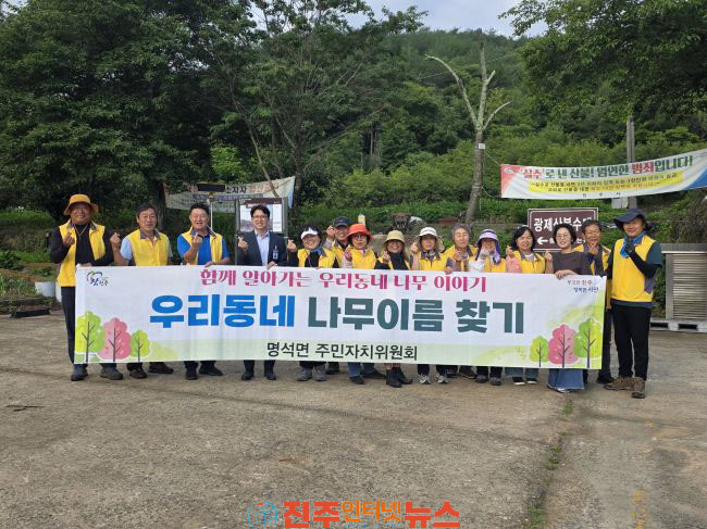 진주시 명석면 주민자치센터 우리동네 나무이름 찾기 성황리 마무리