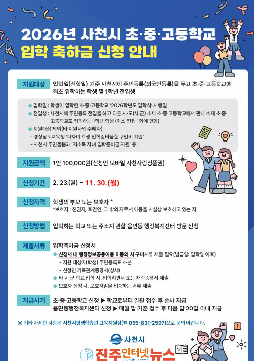 사천시 2026년 초·중·고등학교 입학 축하금 신청하세요!