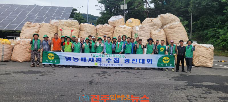 새마을운동 하동군지회 영농폐기물 수거 경진대회 우수단체 선정