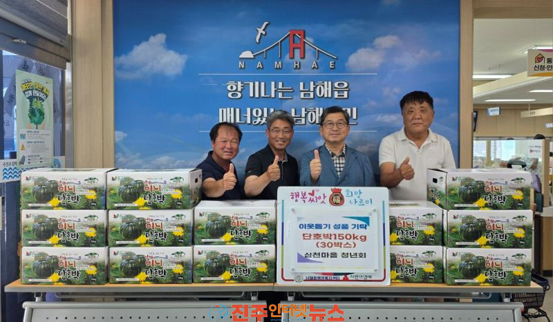 남해읍 심천마을 청년회 단호박 30박스 기탁