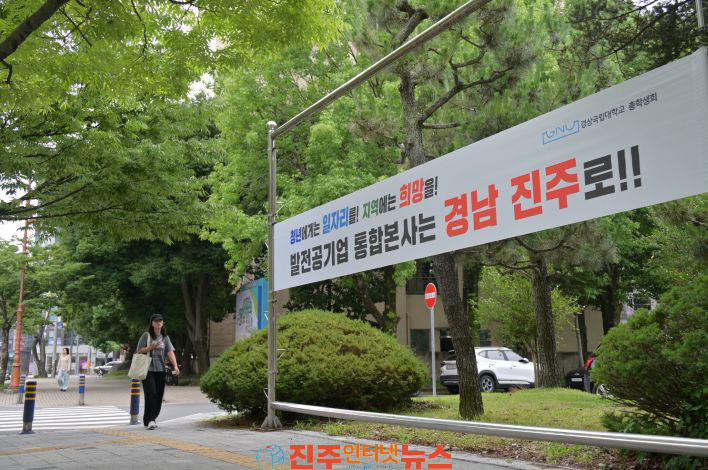 발전공기업의 통합 본사는 진주로 경상국립대 총학생회 이재명 대통령