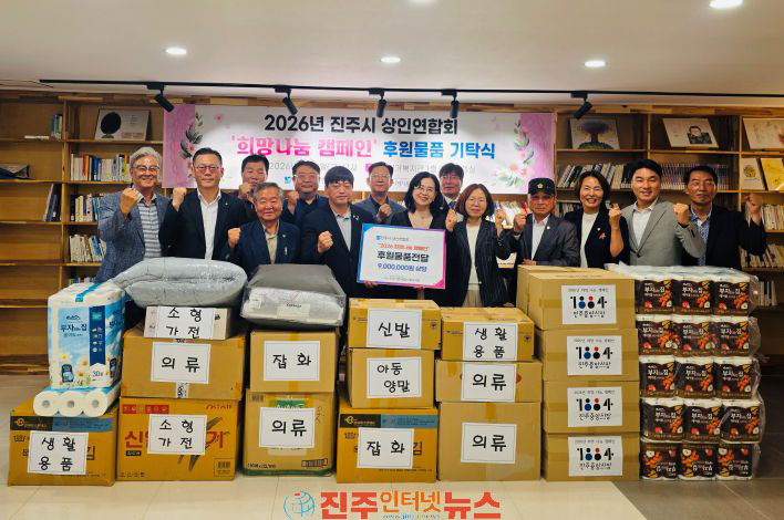 진주시 상인연합회 평거종합사회복지관  2026년 전통시장 희망나눔 캠페인 후원물품 기탁