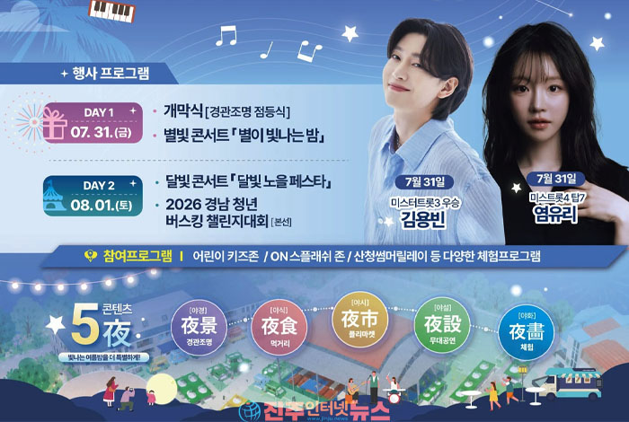 7월 31일부터 8월 1일까지 조산공원서 무료 개최…별빛 콘서트·달빛 페스타·청년 버스킹·야간 체험으로 산청의 여름 매력 선사
