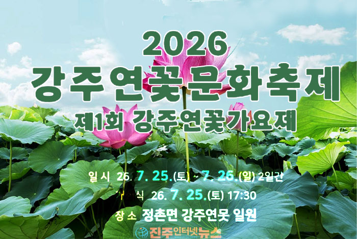 2026 강주연꽃문화축제 7월 25일 개막…진주 강주연못서 제1회 강주연꽃가요제 개최