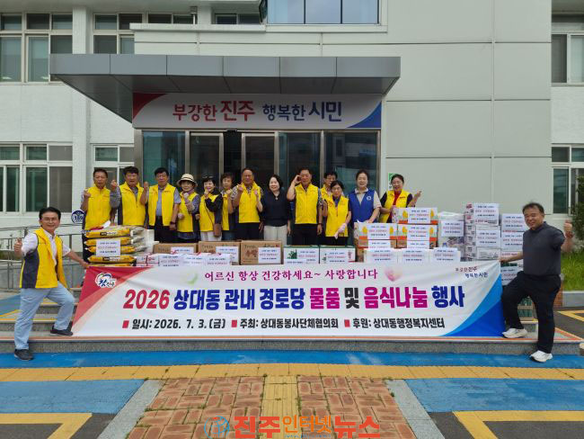진주시 상대동 경로당 어르신 사랑의 물품 및 음식 나눔 행사 개최