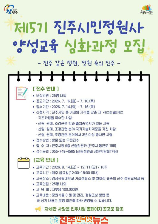 진주시 제5기 진주시민정원사 양성교육 심화과정 교육생 모집