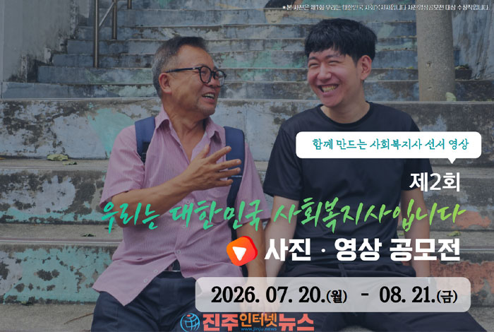 한국사회복지사협회, ‘제2회 우리는 대한민국 사회복지사입니다’ 사진·영상 공모전 개최