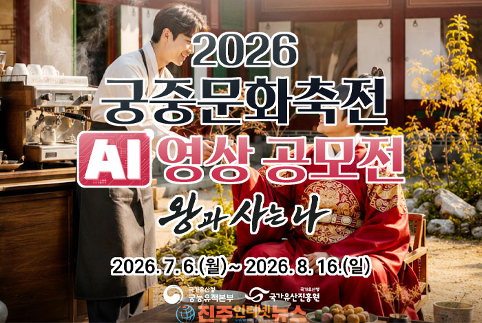 국가유산청, ‘2026 궁중문화축전 AI 영상 공모전’ 개최…조선 왕실과 생성형 AI의 특별한 만남
